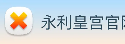 永利皇宫官网登录 Logo
